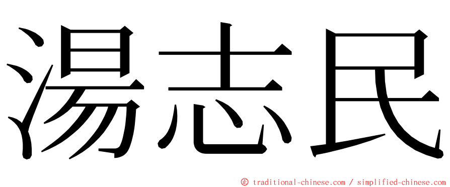 湯志民 ming font