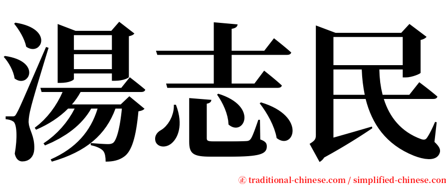 湯志民 serif font