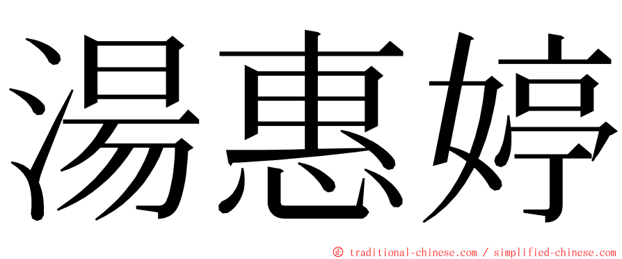 湯惠婷 ming font