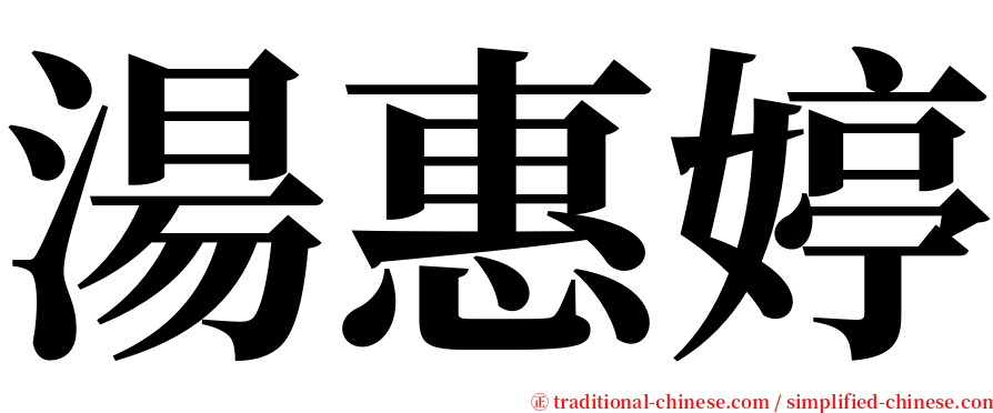 湯惠婷 serif font