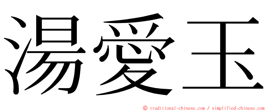 湯愛玉 ming font