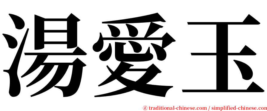 湯愛玉 serif font