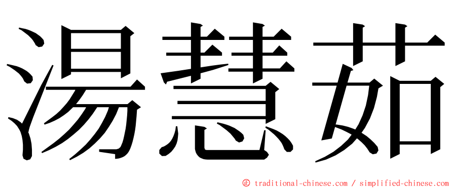 湯慧茹 ming font