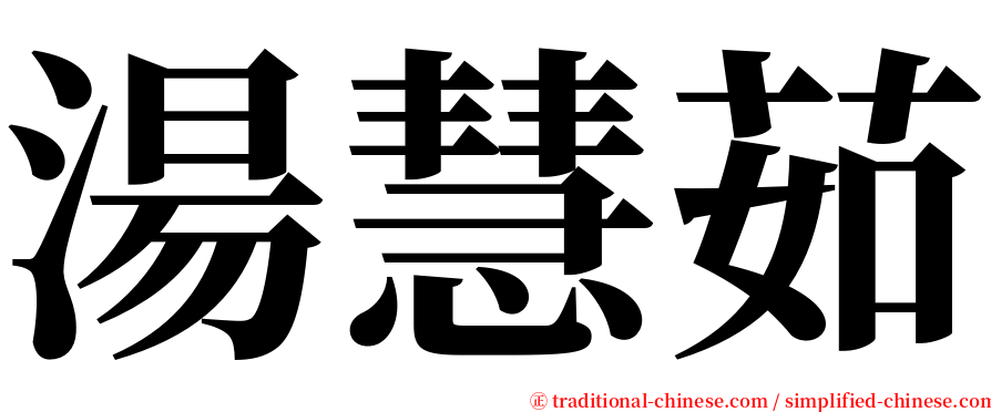 湯慧茹 serif font