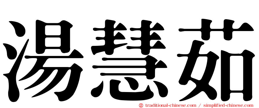 湯慧茹