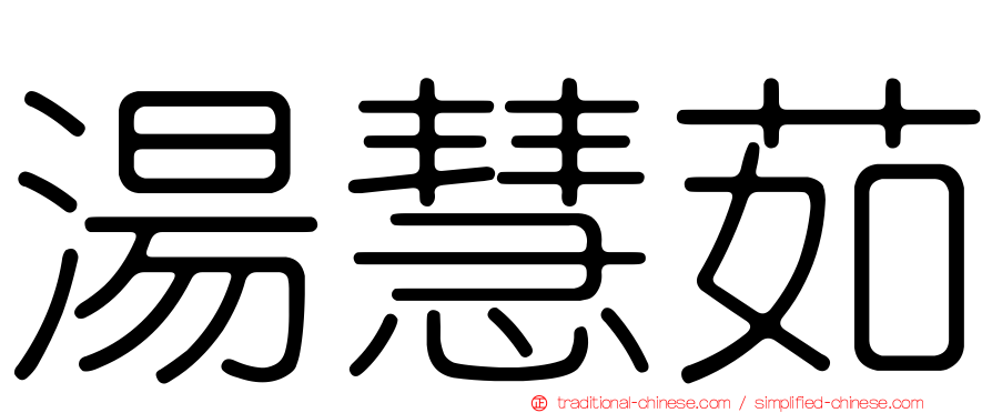 湯慧茹