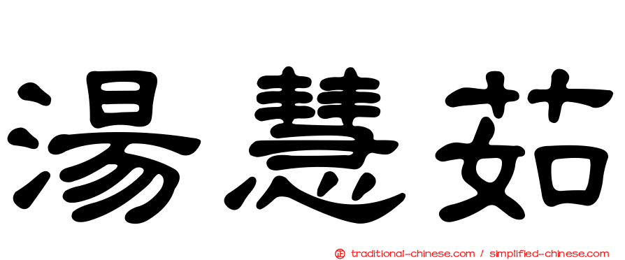 湯慧茹