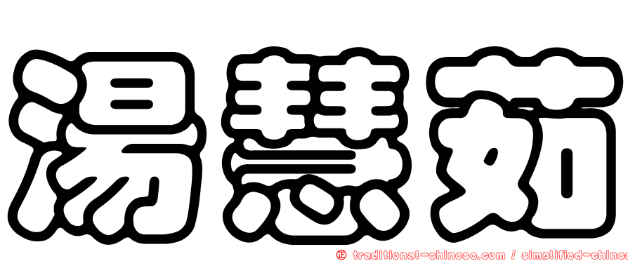 湯慧茹