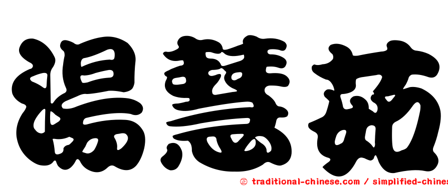 湯慧茹