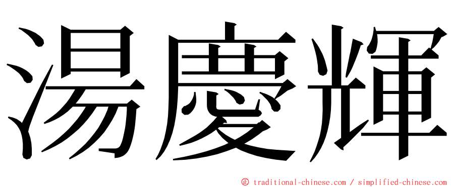 湯慶輝 ming font