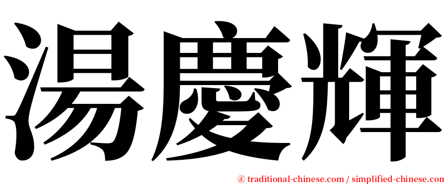 湯慶輝 serif font