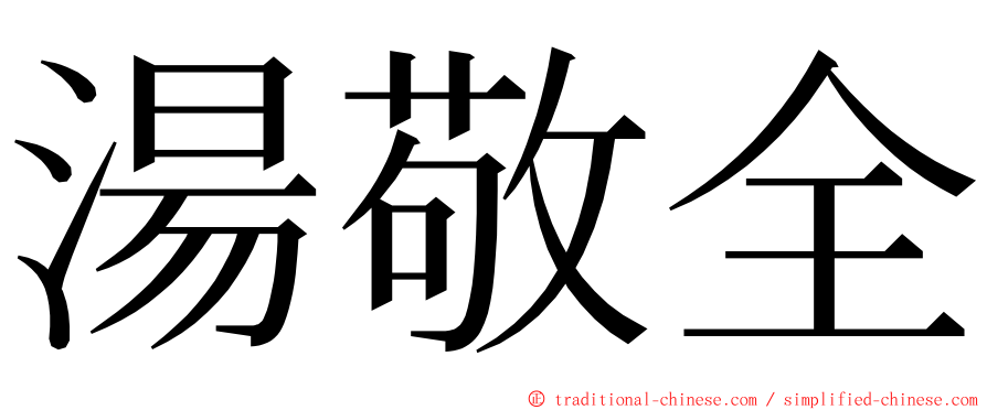 湯敬全 ming font