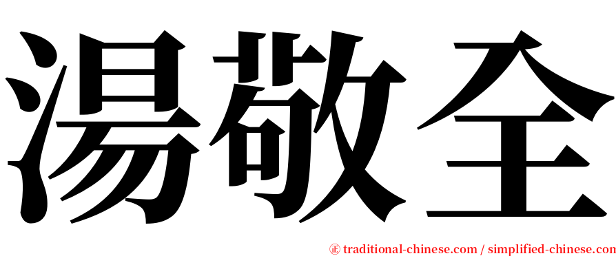 湯敬全 serif font