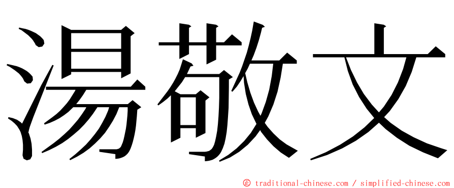 湯敬文 ming font