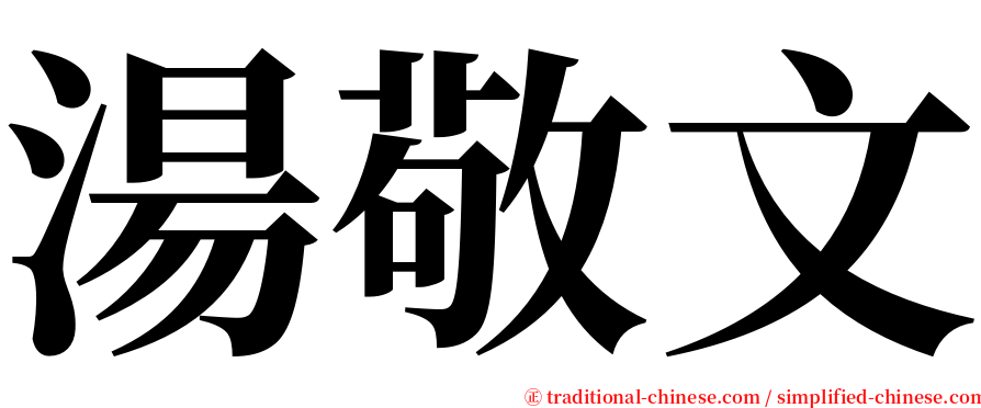 湯敬文 serif font