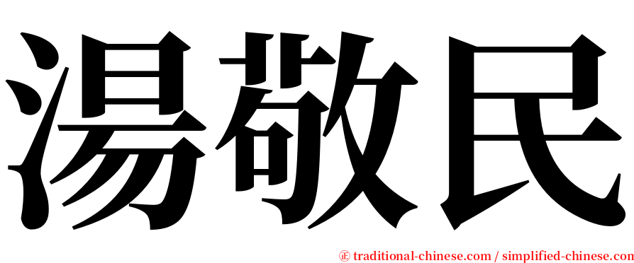 湯敬民 serif font