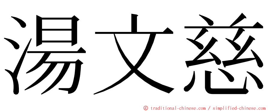 湯文慈 ming font