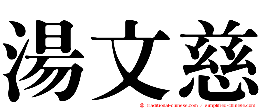 湯文慈