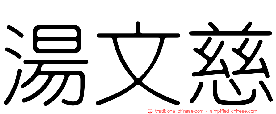 湯文慈