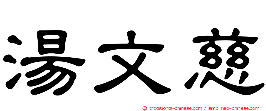 湯文慈