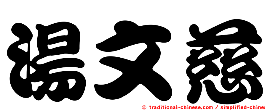 湯文慈