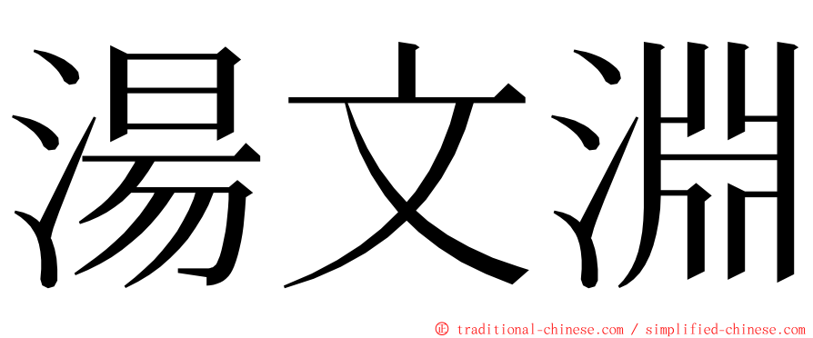 湯文淵 ming font