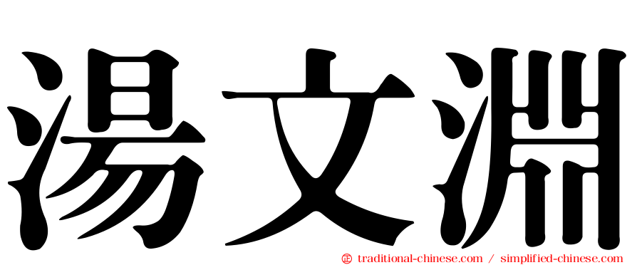 湯文淵