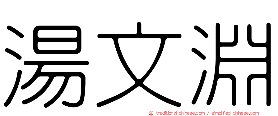 湯文淵