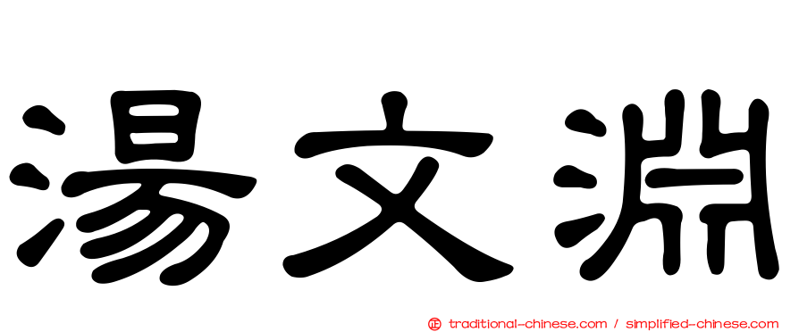 湯文淵