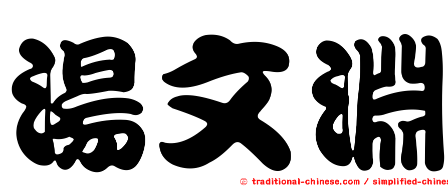 湯文淵