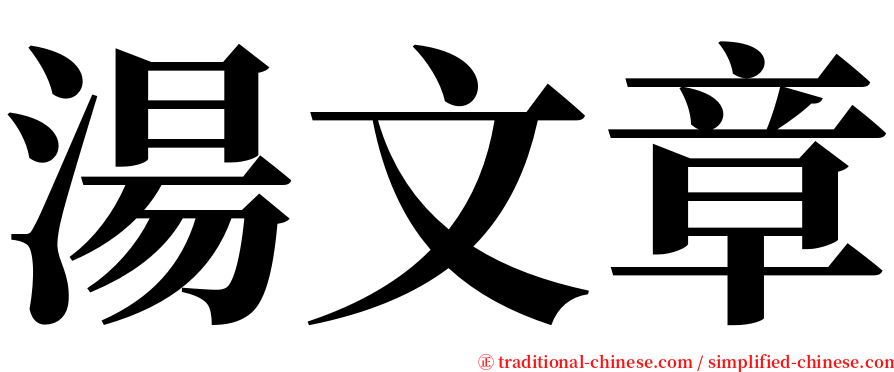 湯文章 serif font