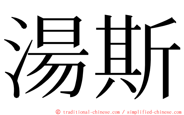 湯斯 ming font