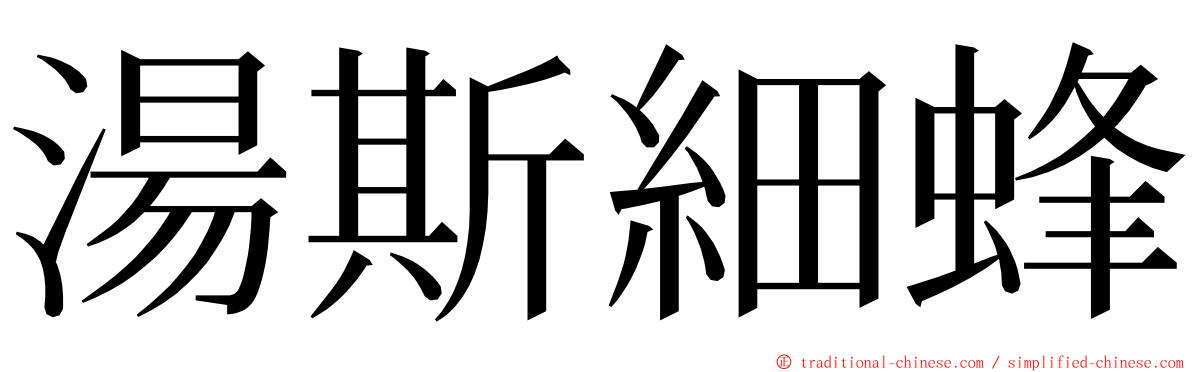 湯斯細蜂 ming font