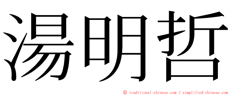 湯明哲 ming font