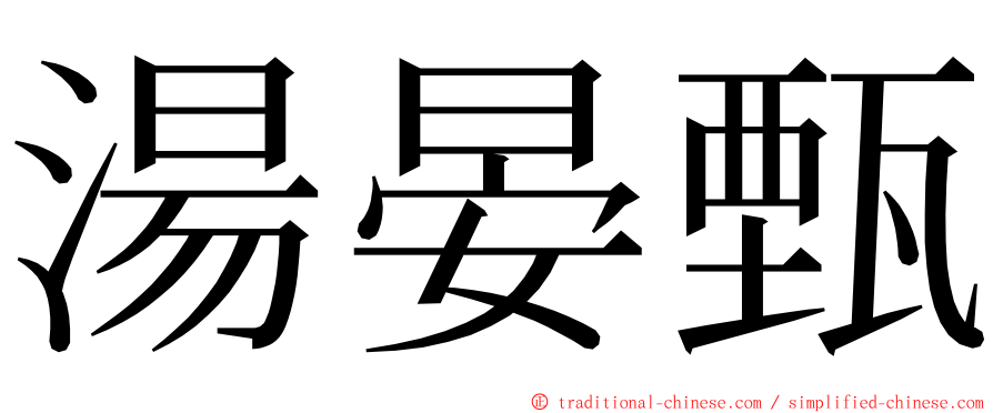 湯晏甄 ming font