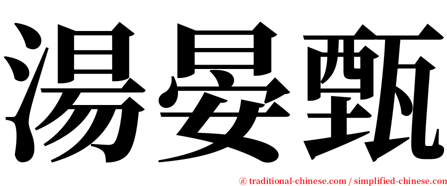 湯晏甄 serif font