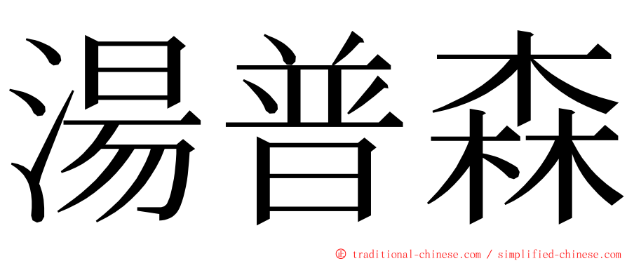 湯普森 ming font