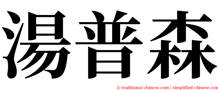 湯普森 serif font