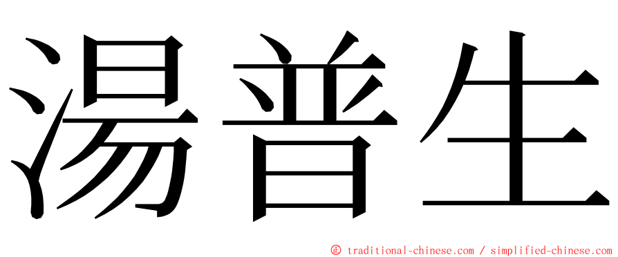 湯普生 ming font