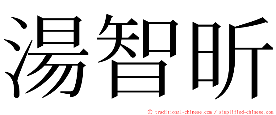 湯智昕 ming font