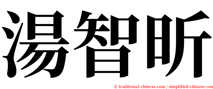 湯智昕 serif font