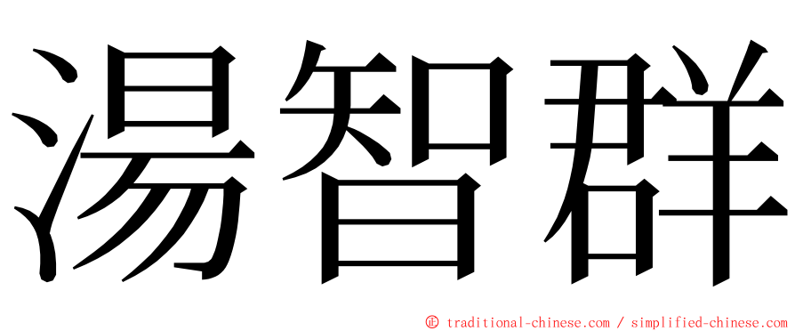 湯智群 ming font