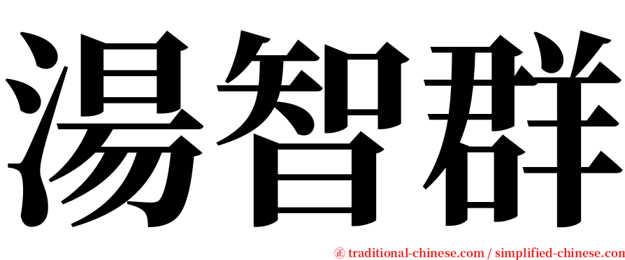 湯智群 serif font