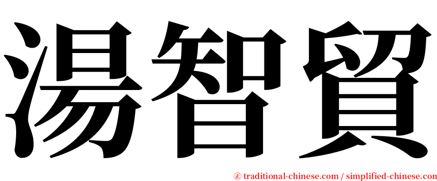 湯智貿 serif font