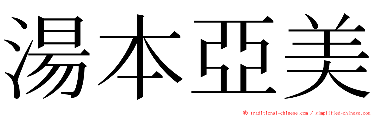 湯本亞美 ming font