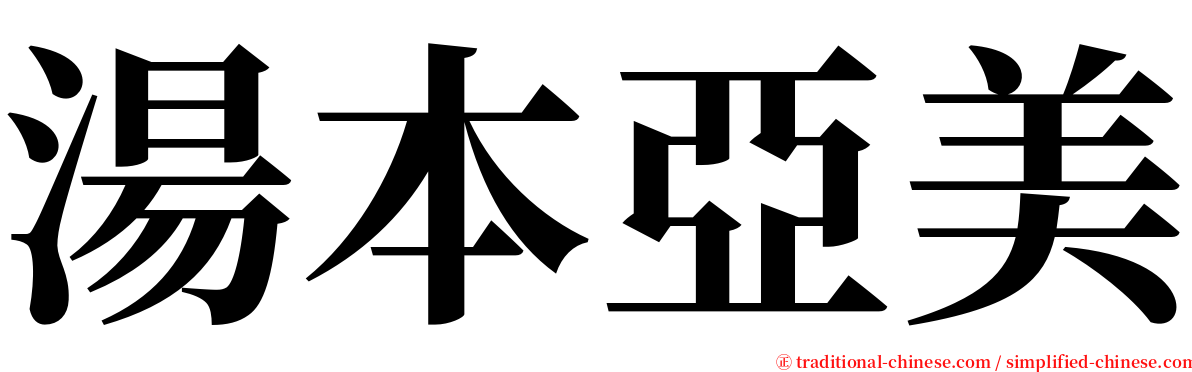 湯本亞美 serif font