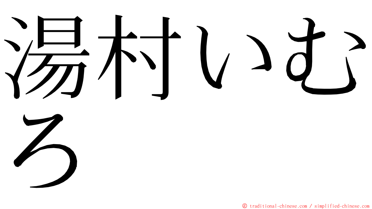 湯村いむろ ming font