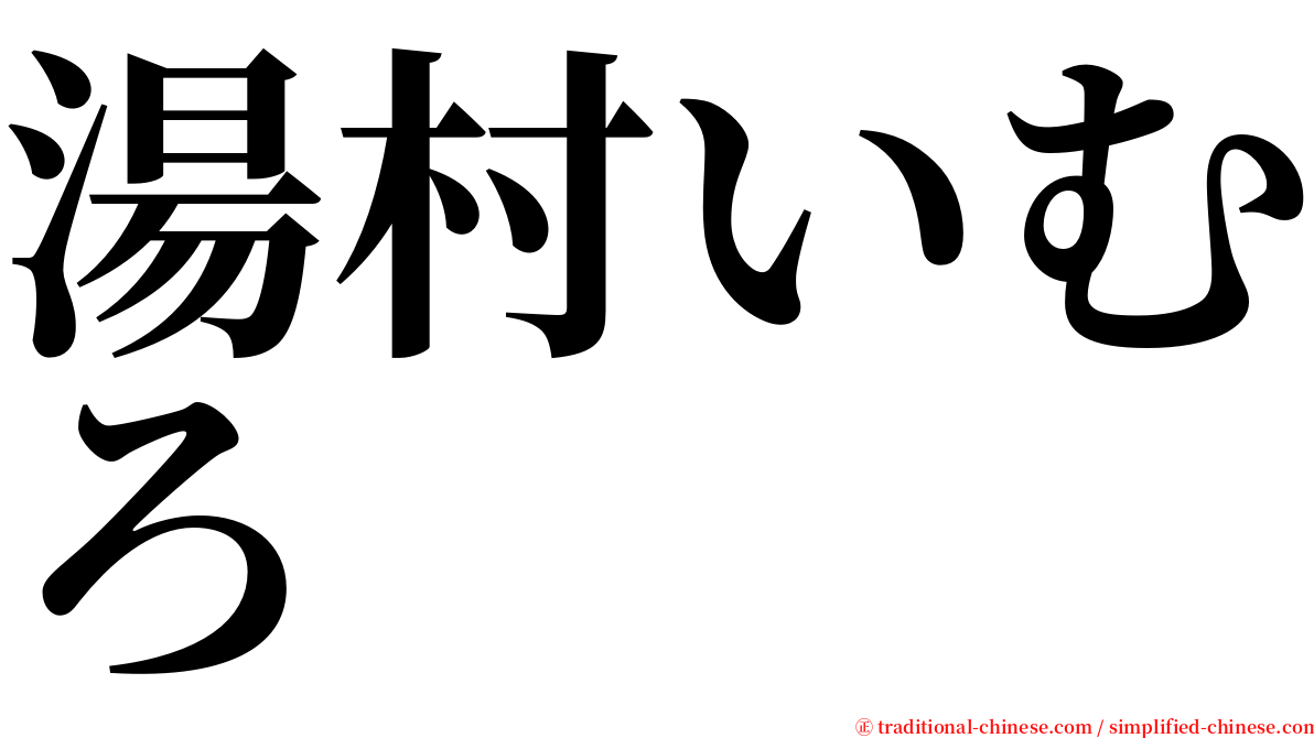 湯村いむろ serif font