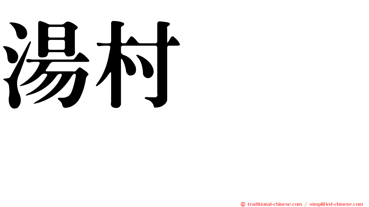 湯村いむろ
