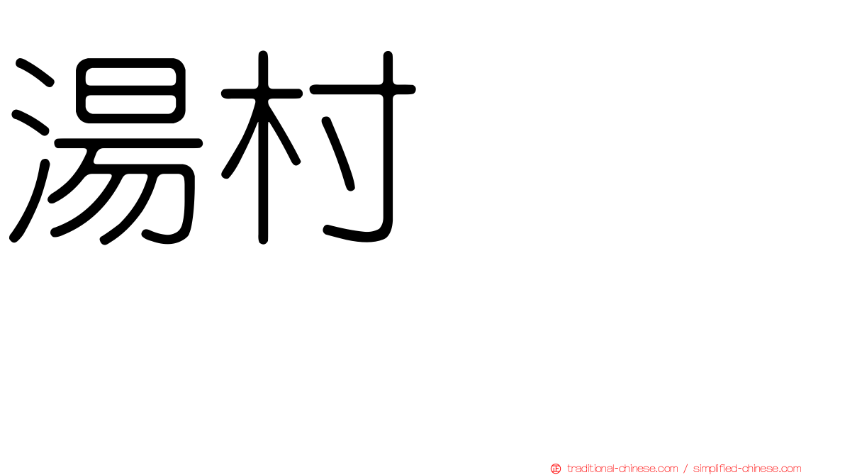 湯村いむろ